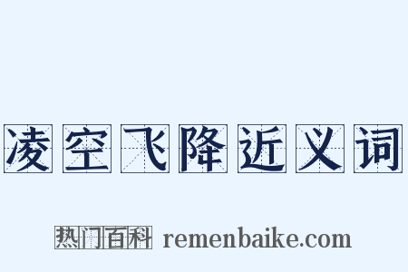 凌空飞降近义词是什么意思的图片